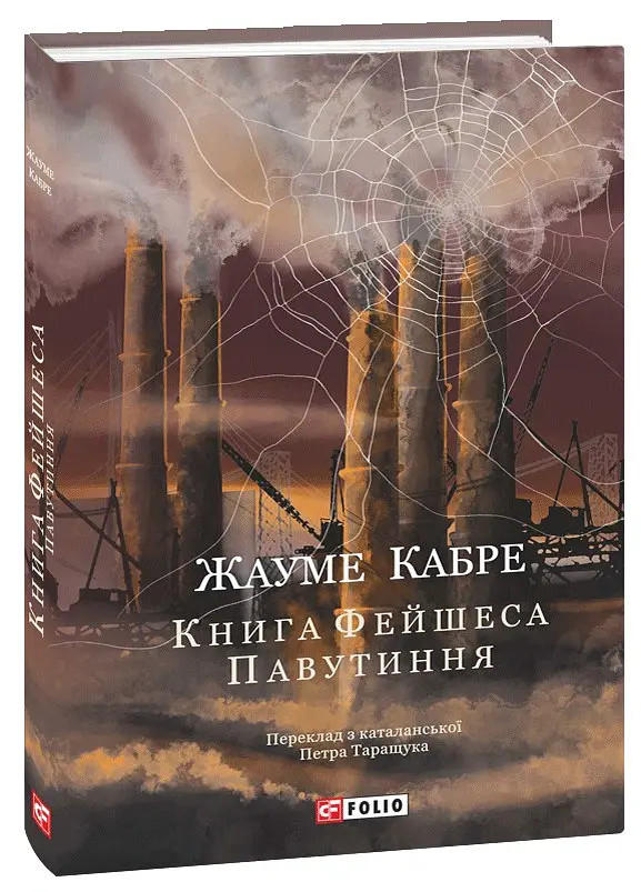 Книга Фейшеса. Павутиння - Жауме Кабре - фото 2