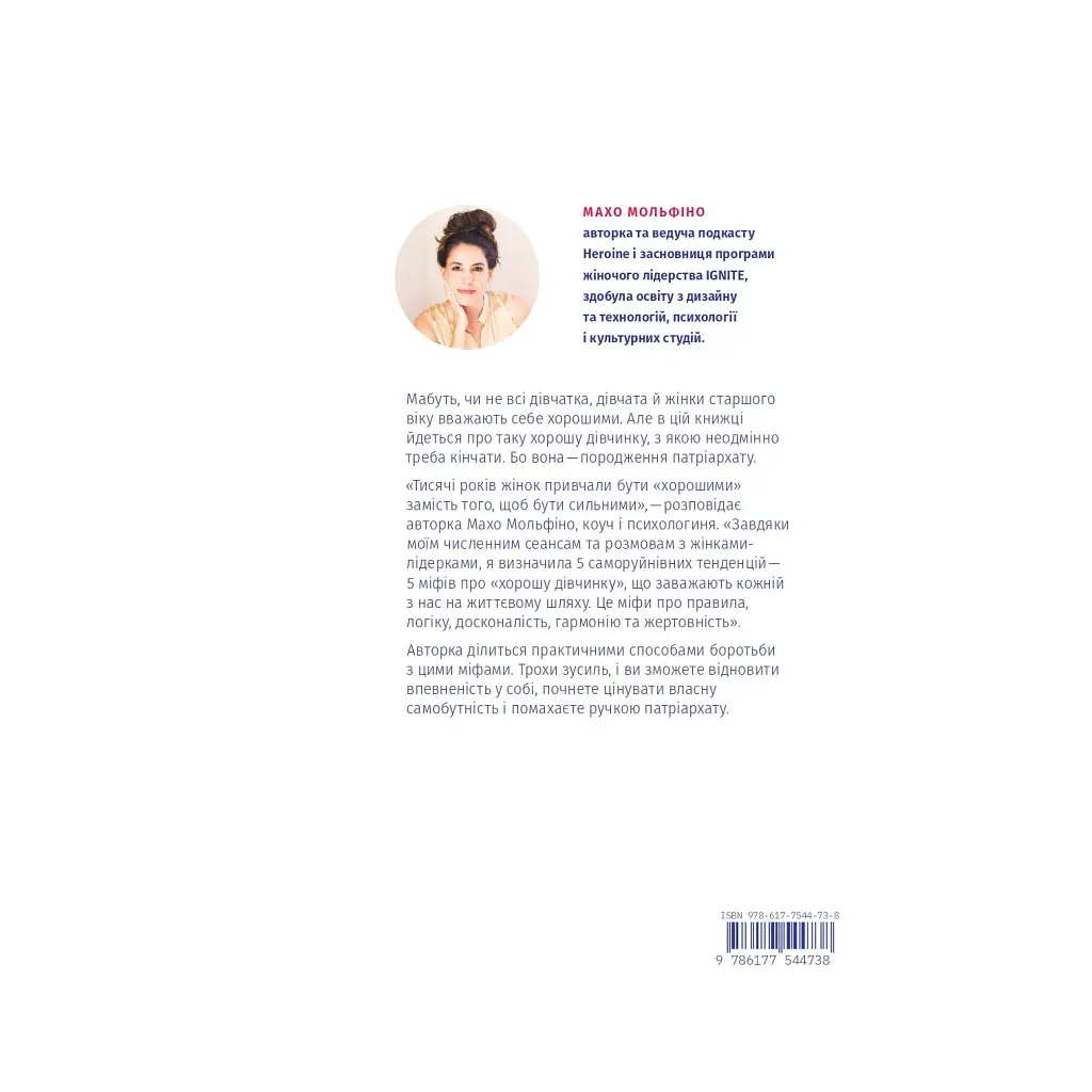 Книга Покінчи з "хорошою дівчинкою" - Махо Мольфіно Yakaboo Publishing (9786177544738) - фото 2