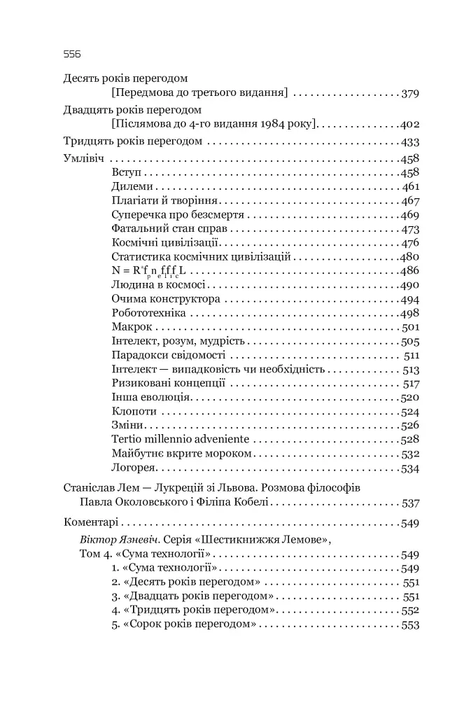 Сума технології. Десять років перегодом. Двадцять років перегодом. Тридцять років перегодом. Умлівіч - фото 4