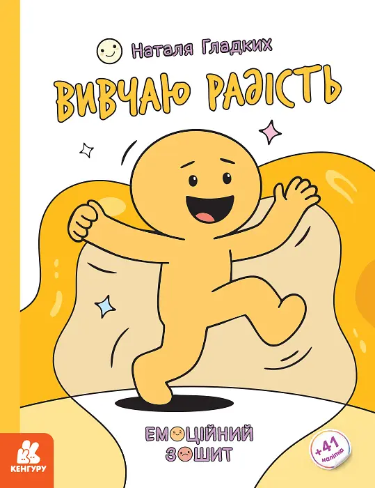 Емоційні зошити. Вивчаю радість