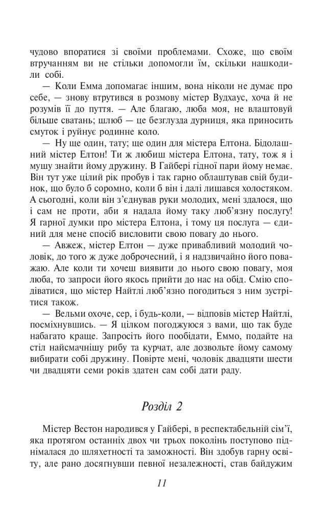 Емма - Джейн Остін - фото 12