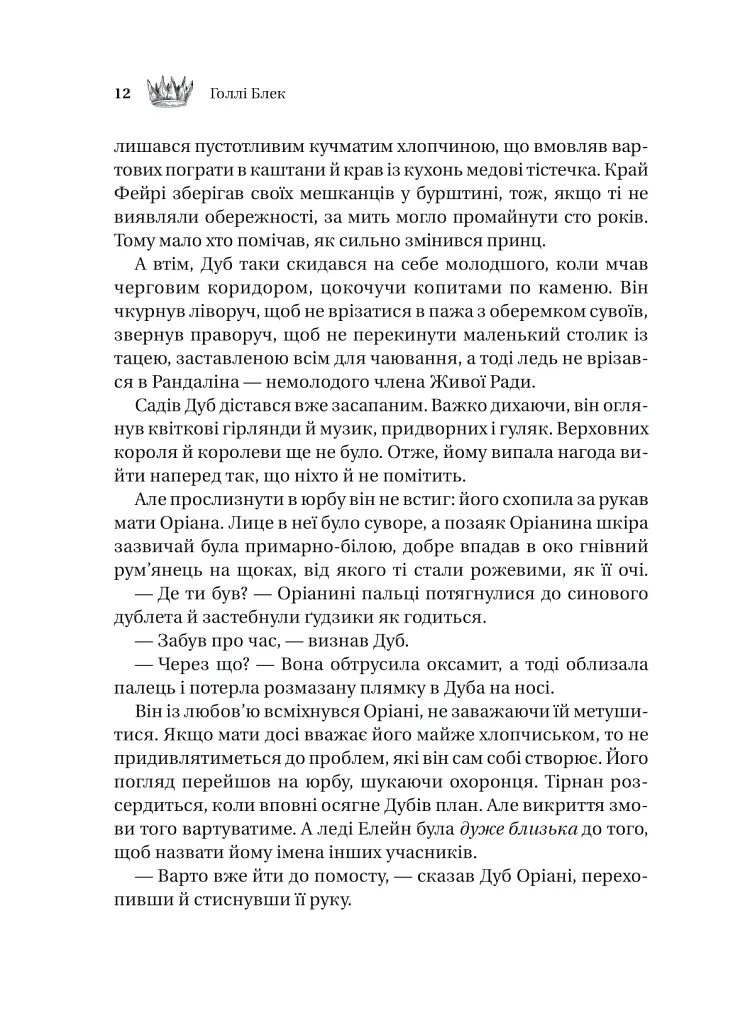 Трон в'язня - Голлі Блек - фото 7
