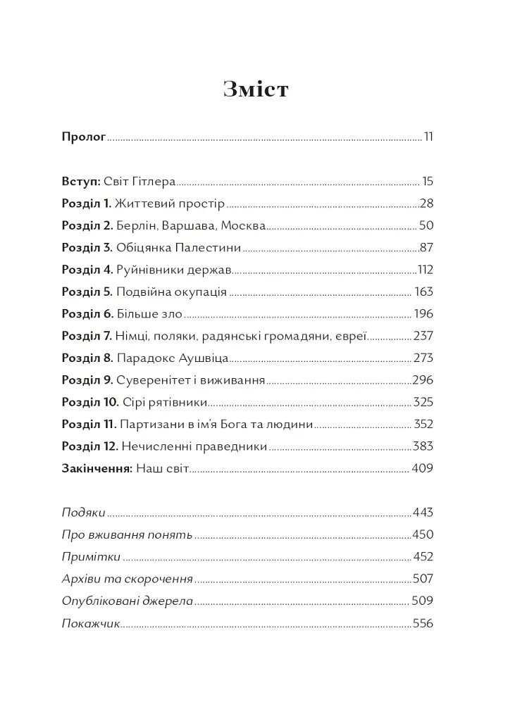 Чорна земля. Голокост як історія і застереження - Тімоті Снайдер - фото 2