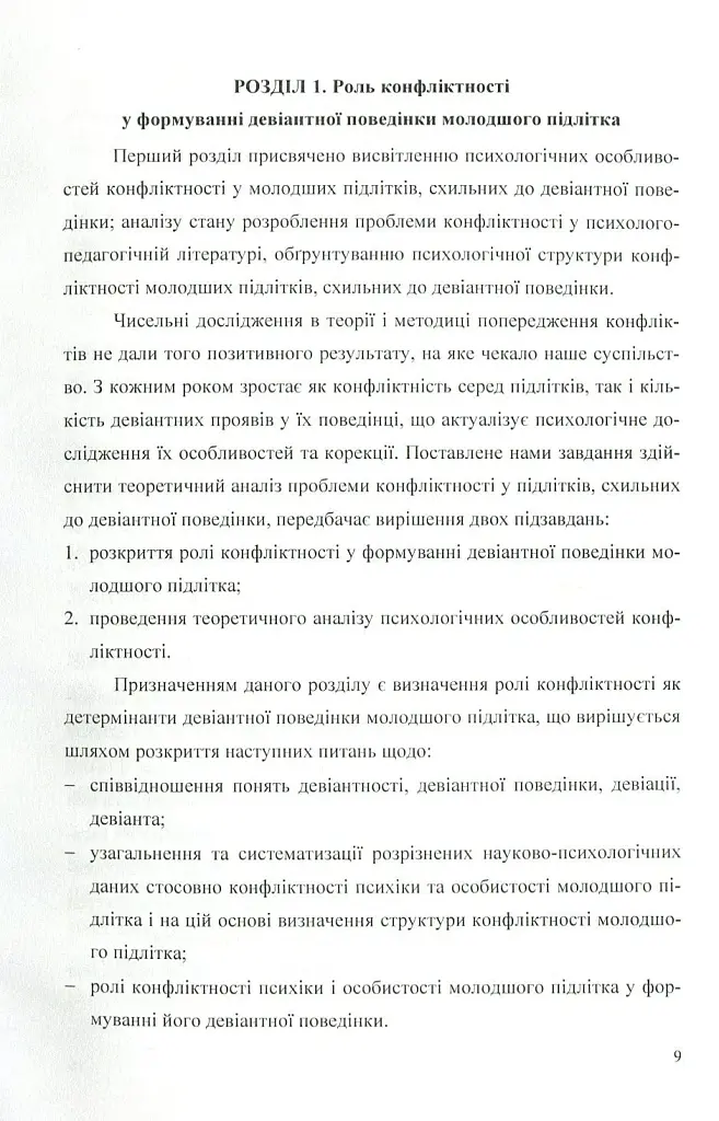 Психологія конфліктності молодших підлітків, схильних до девіантної поведінки. - фото 7