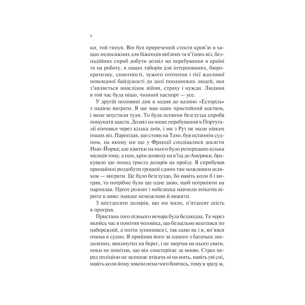 Книга Ніч у Лісабоні - Еріх Марія Ремарк КСД (9786171517240) - фото 8