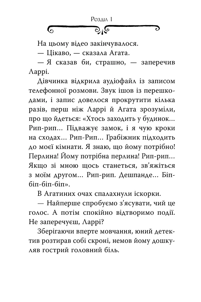 Агата Містері. Бенгальська перлина. Книга 2 - Стів Стівенсон - фото 5