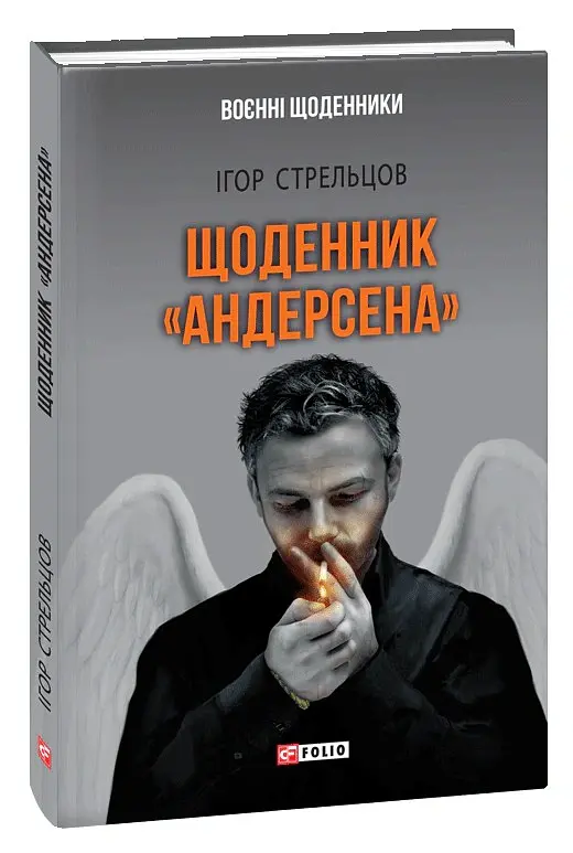 Щоденник "Андерсена" - Ігор Стрельцов - фото 2