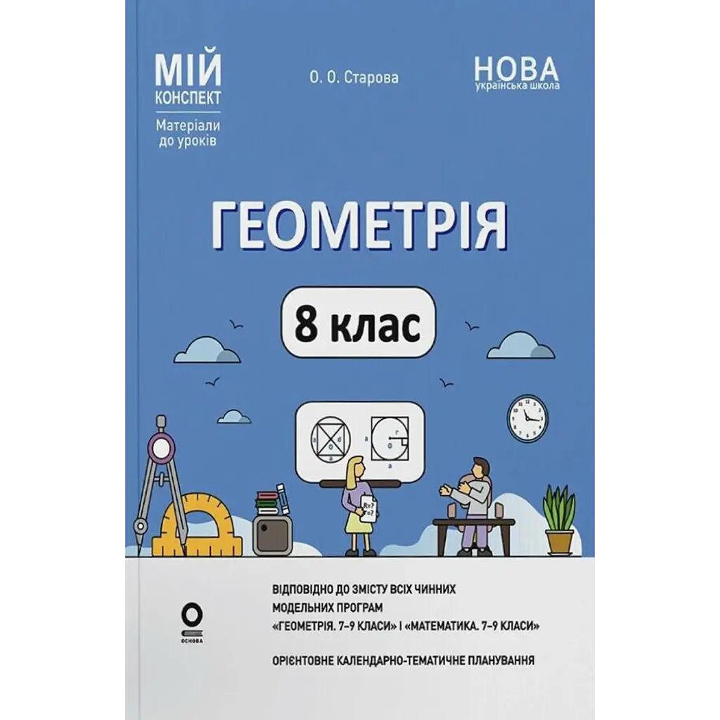 Геометрія. 8 клас. Мій конспект. Матеріали до уроків - Ольга Старова
