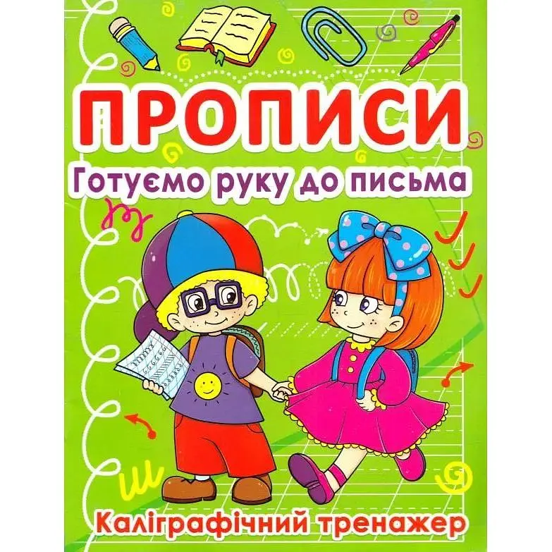 Прописи Готуємо руку до письма