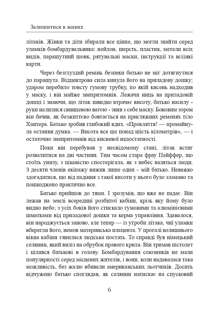 Залишитися в живих. Психологія поведінки в екстремальних ситуаціях. Правдиві історії про дивовижну стійкість і випадкову смерть - Лоуренс Гонсалес - фото 7