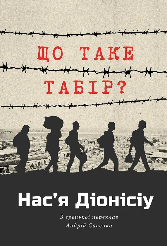 Що таке табір? - Нас'я Діонісіу | Видавництво Анетти Антоненко, книга українською, нова, тверда