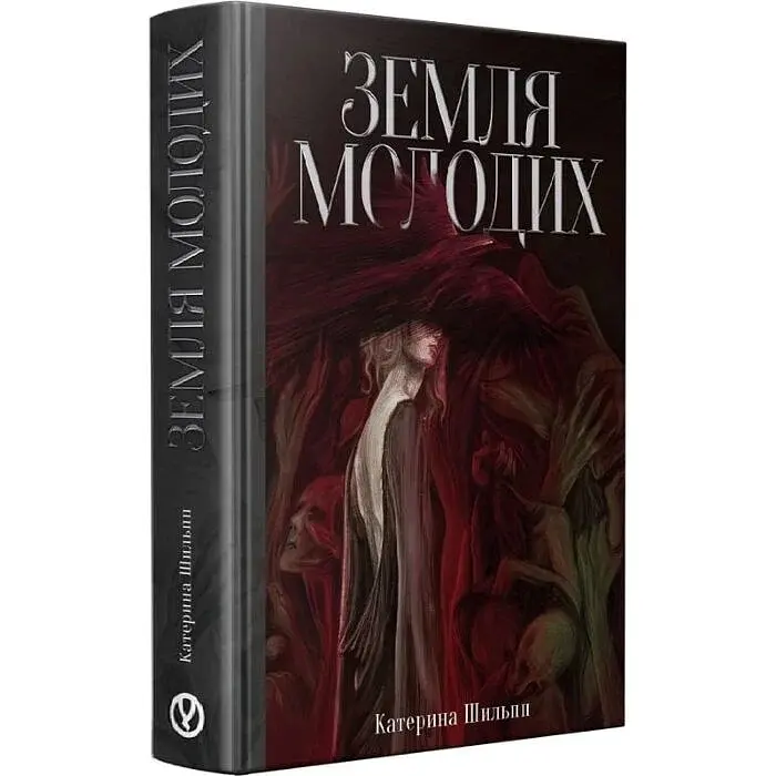 Земля молодих - Катерина Шильпп | Уроборос, книга українською, нова, тверда