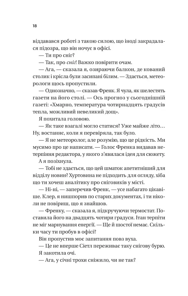Ожинова зима - Сара Джіо - фото 15