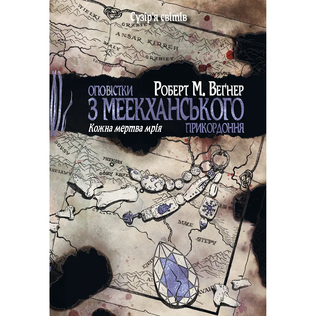 Оповістки з Меекханського прикордоння. Книга 5 - Роберт М. Веґнер