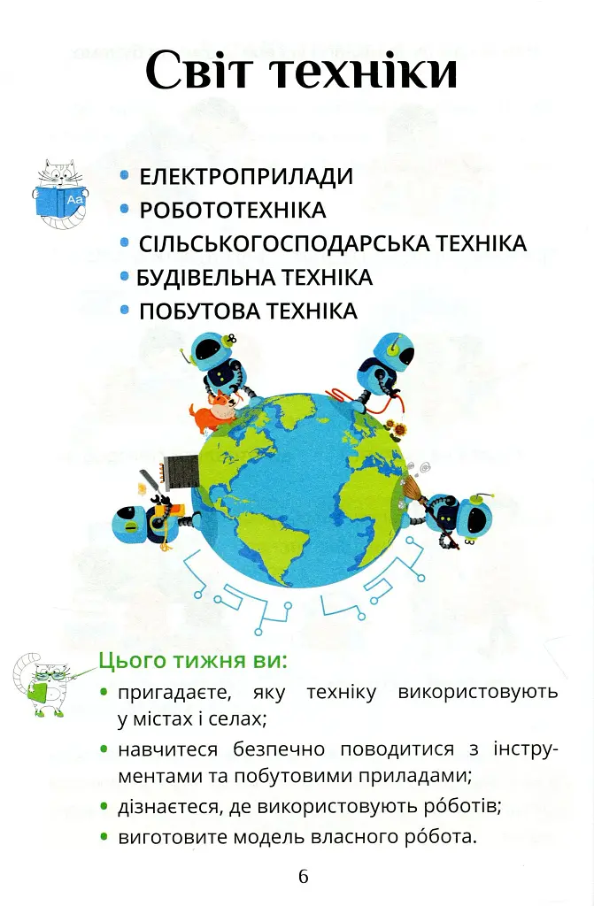 Я досліджую світ. 1 клас. Посібник-практикум. Частина 2 - Тетяна Воронцова - фото 7