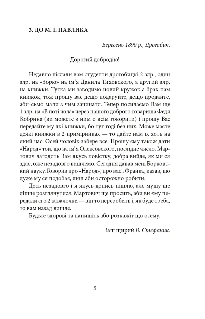 Василь Стефаник. Листи. 1888–1899 - Василь Стефаник - фото 6