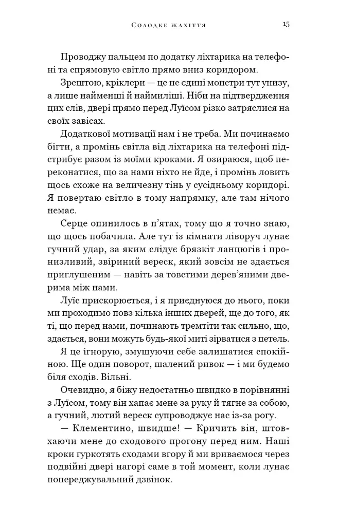 Академія Колдер. Солодке жахіття. Книга 1 - Трейсі Вульф - фото 9