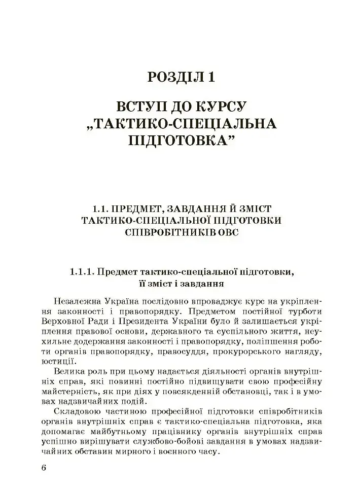 Тактико-спеціальна підготовка (тактика професійної діяльності) - фото 8