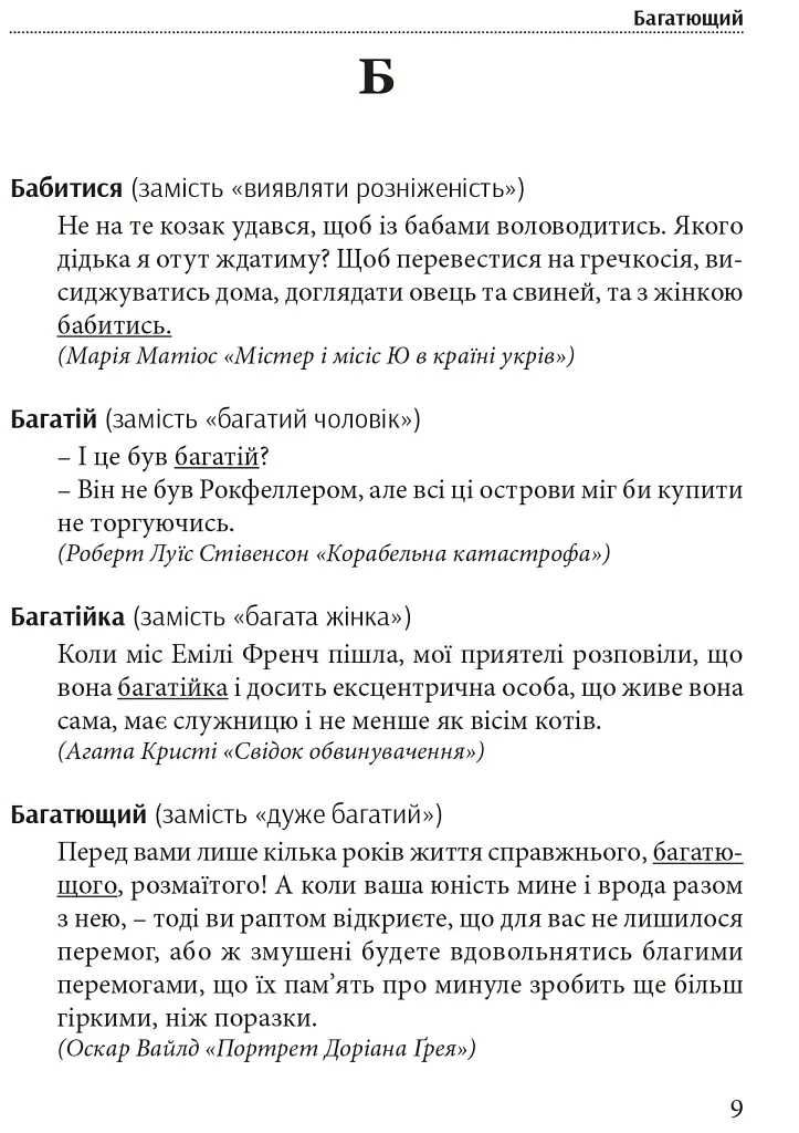 Гарна мова - одним соловом. Словник вишуканої української мови - Тарас Береза - фото 6