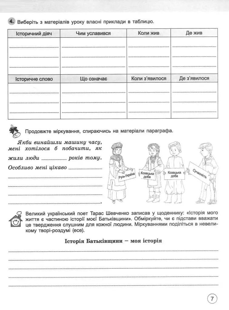Вступ до Історії України та громадянської освіти 5 клас. Робочий зошит - фото 3