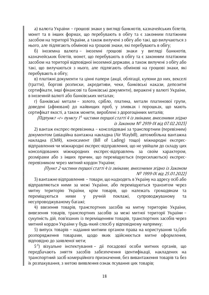 Митний кодекс України. Науково-практичний коментар. Станом на 25 жовтня 2024 року - - фото 45