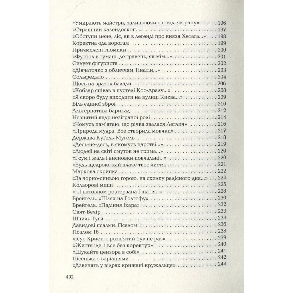 Книга Триста поезій - Ліна Костенко А-ба-ба-га-ла-ма-га (9786175850350) - фото 8