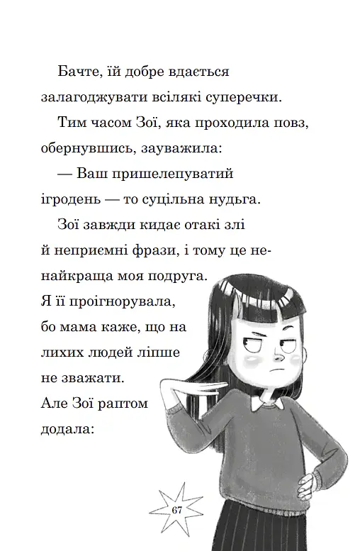 Мама-фея і я. Мрії про єдинорога. Книга 3 - Софі Кінселла - фото 4