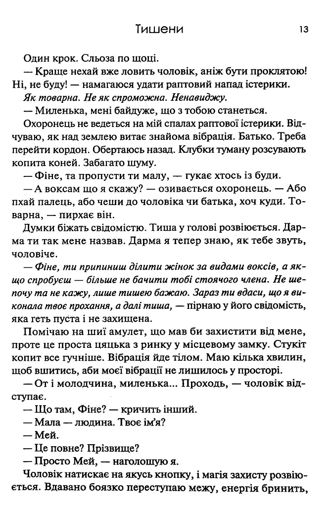 Тишени - Марина Бородіна - фото 7