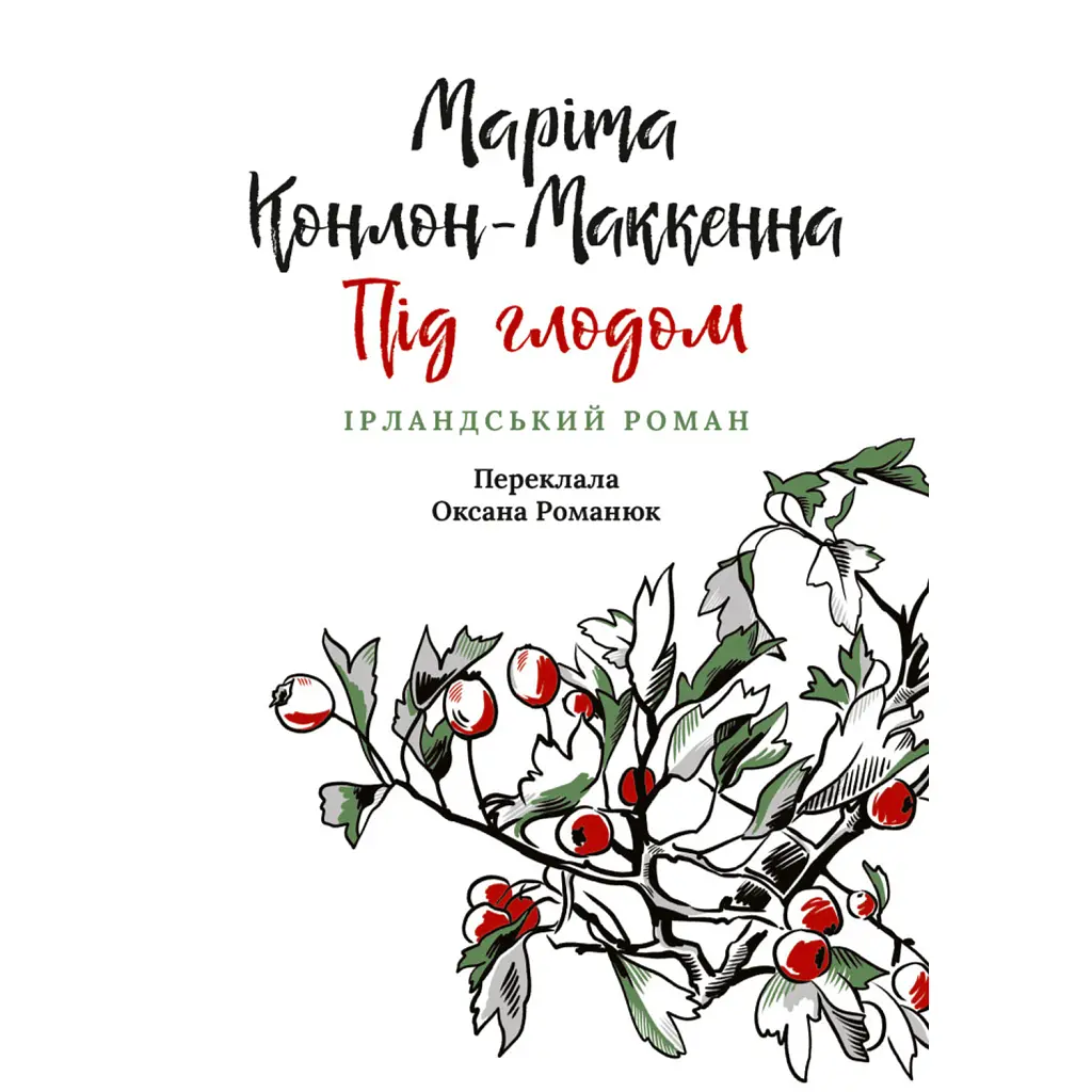 Під глодом - Маріта Конлон-Маккенна