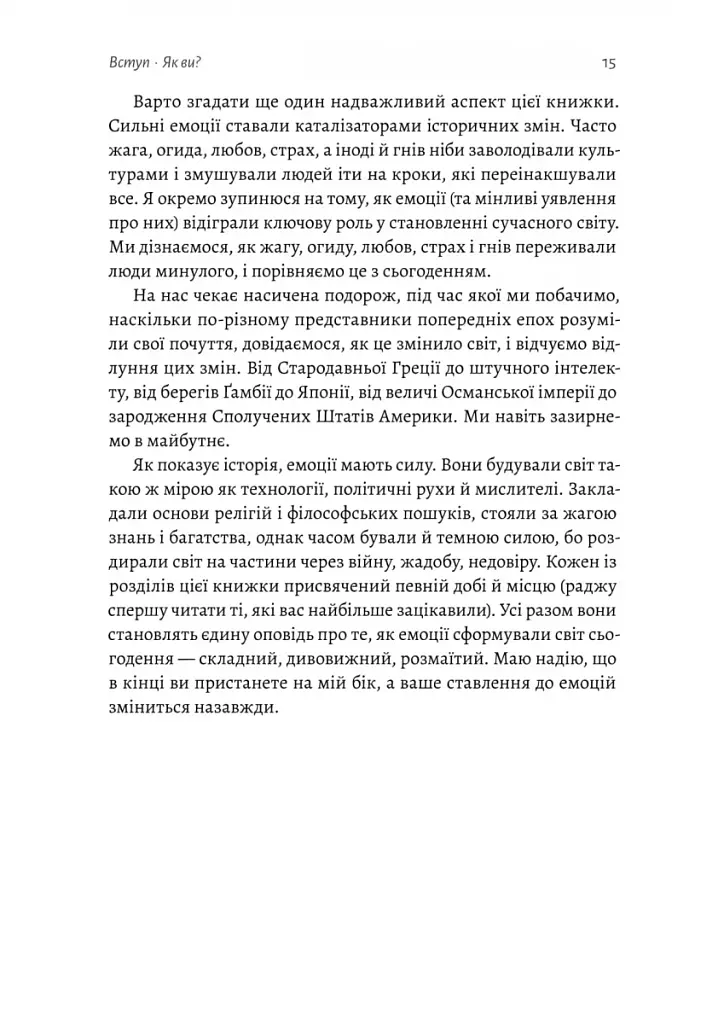 Історія емоцій. Походження людини (розумної) емоційної Річард Ферт-Ґодбіхер (м'яка обкладинка) - фото 11