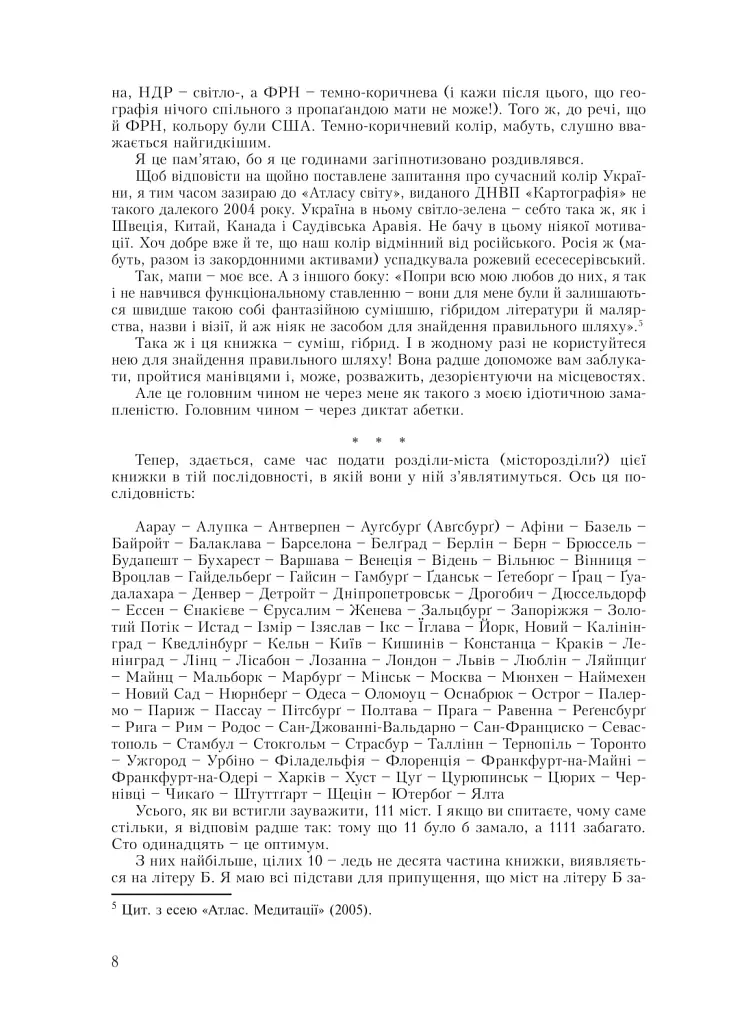 Лексикон інтимних міст - Юрій Андрухович - фото 7