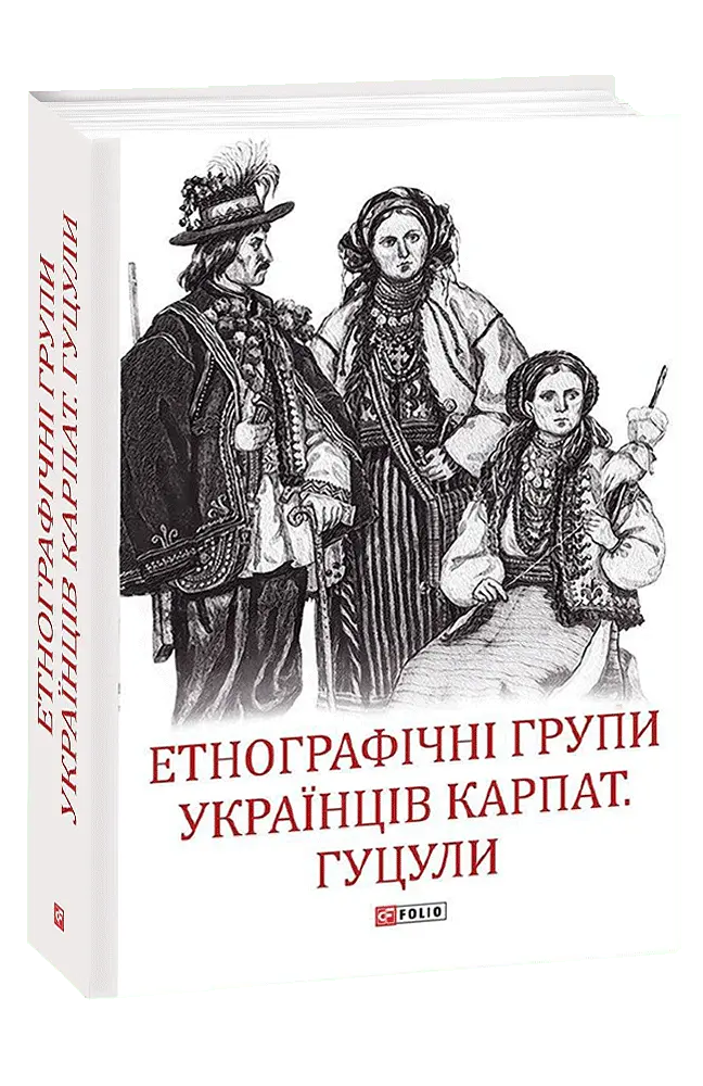 Етнографічні групи українців Карпат. Гуцули - Степан Павлюк - фото 2