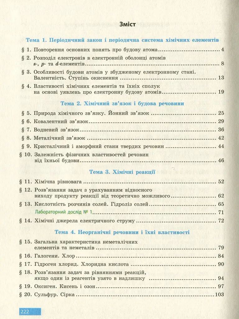 Хімія. Підручник 11 клас. Рівень стандарту - Олексій Григорович - фото 4