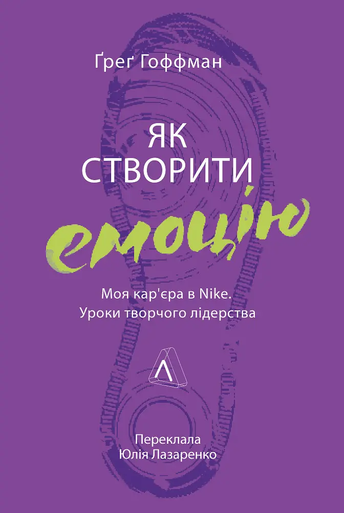 Як створити емоцію. Уроки творчого лідерства Найк