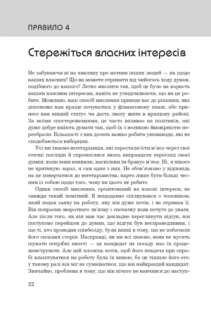 Правила мислення. Персональна інструкція на шляху до кмітливості, мудрості й щастя - Річард Темплар - фото 11