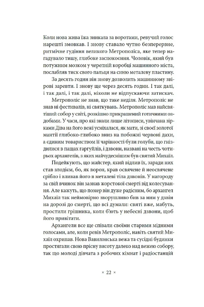 Метрополіс - Теа фон Гарбу - фото 15