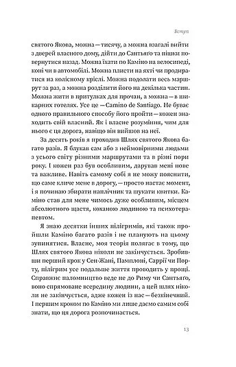 Найкраща книжка про Каміно. Історія дороги з тисячею імен - Максим Беспалов - фото 11