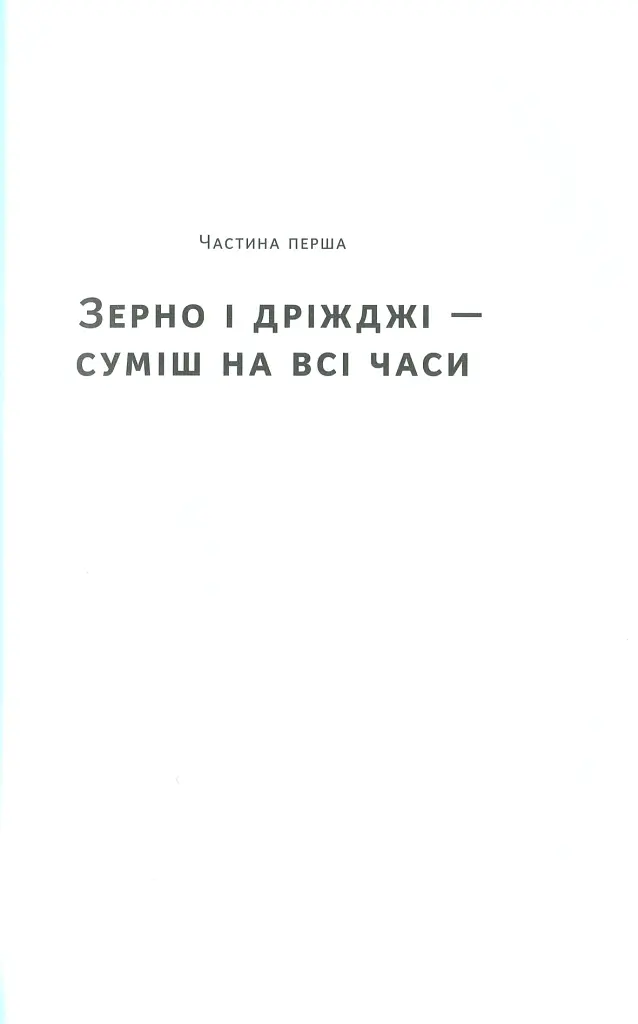 Пиво: історія і наука - Роб Десол - фото 4