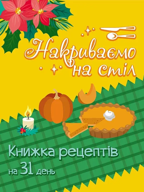 Адвент. Накриваємо на стіл - фото 4
