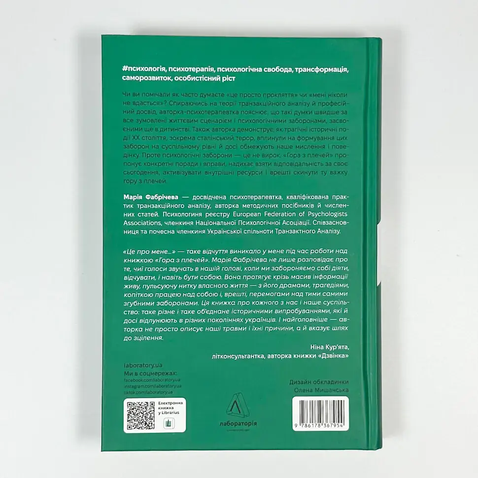 Гора з плечей — Марія Фабрічева | Лабораторія, книга українською, нова, тверда - фото 5