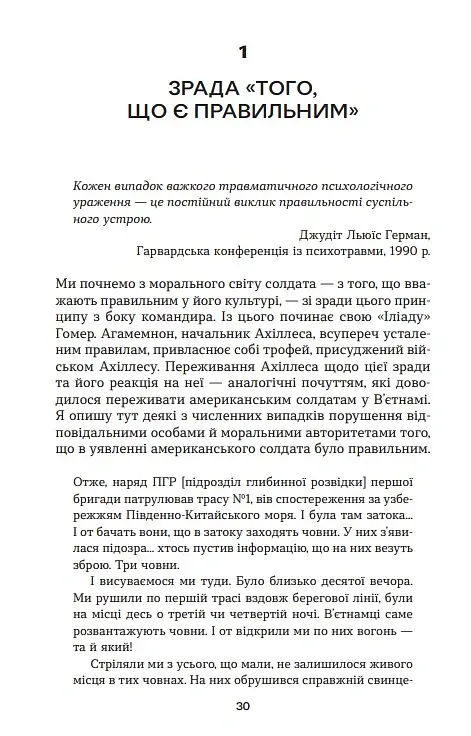 Ахіллес у В'єтнамі. Бойова травма і руйнування особистості - Джонатан Шей - фото 9
