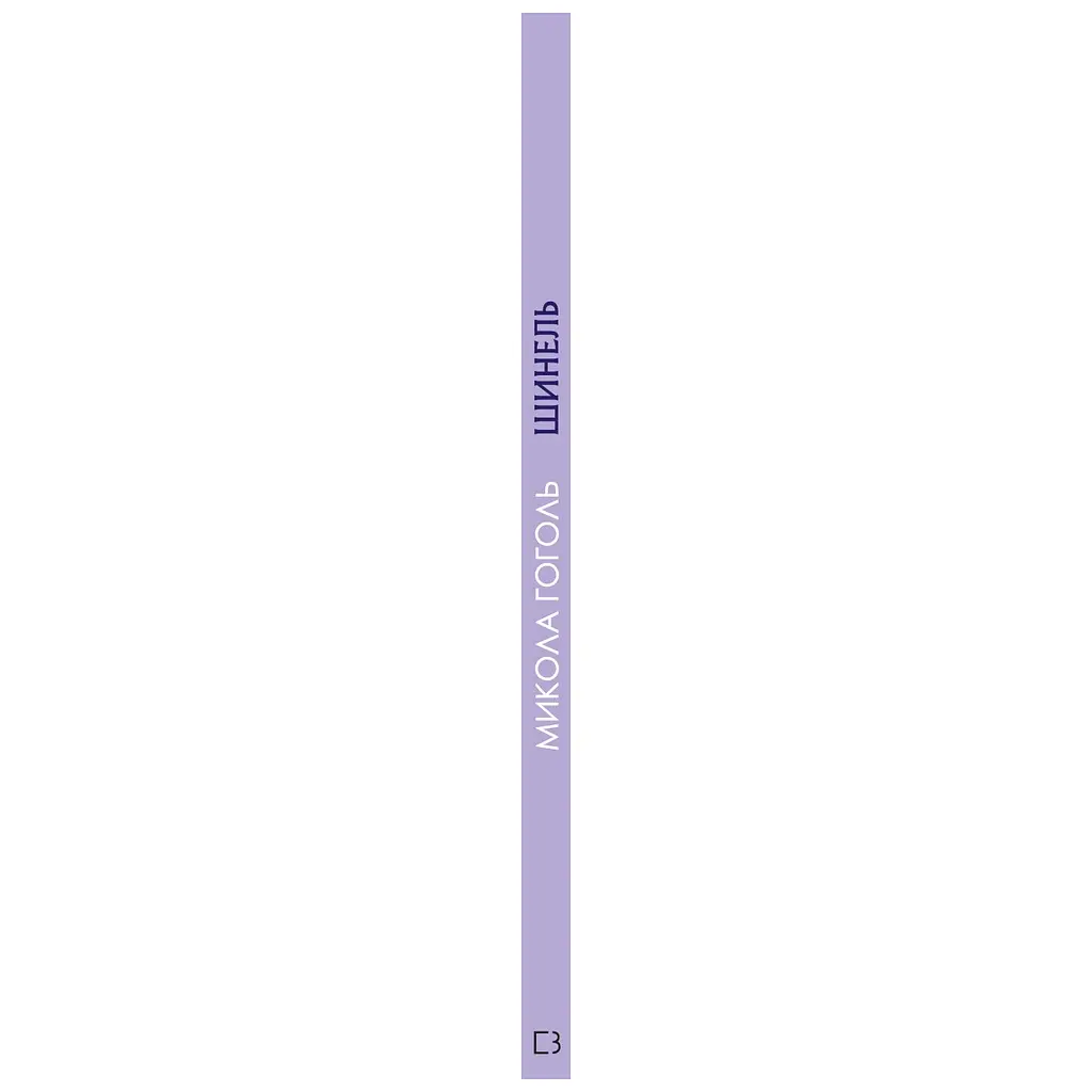 Книга Шинель. Ніс - Микола Гоголь BookChef (9786175480113) - фото 2