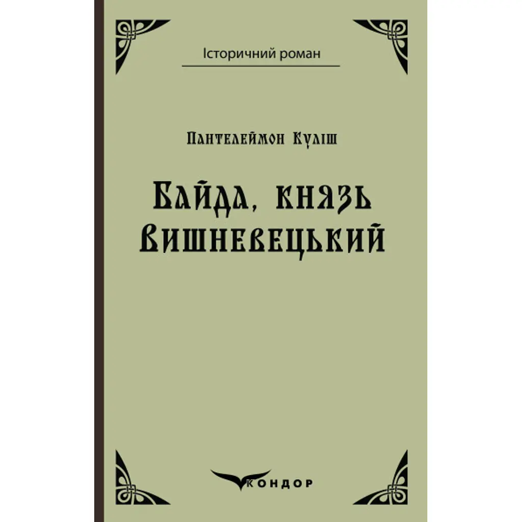 Байда, князь Вишневецький - Пантелеймон Куліш