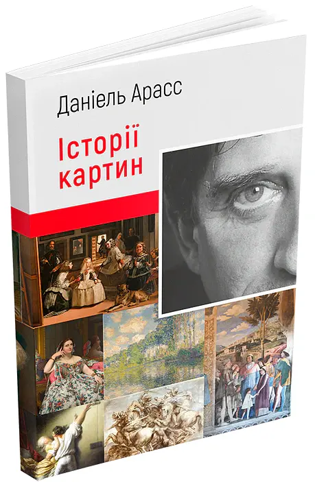 Історії картин - Даніель Арасс - фото 2