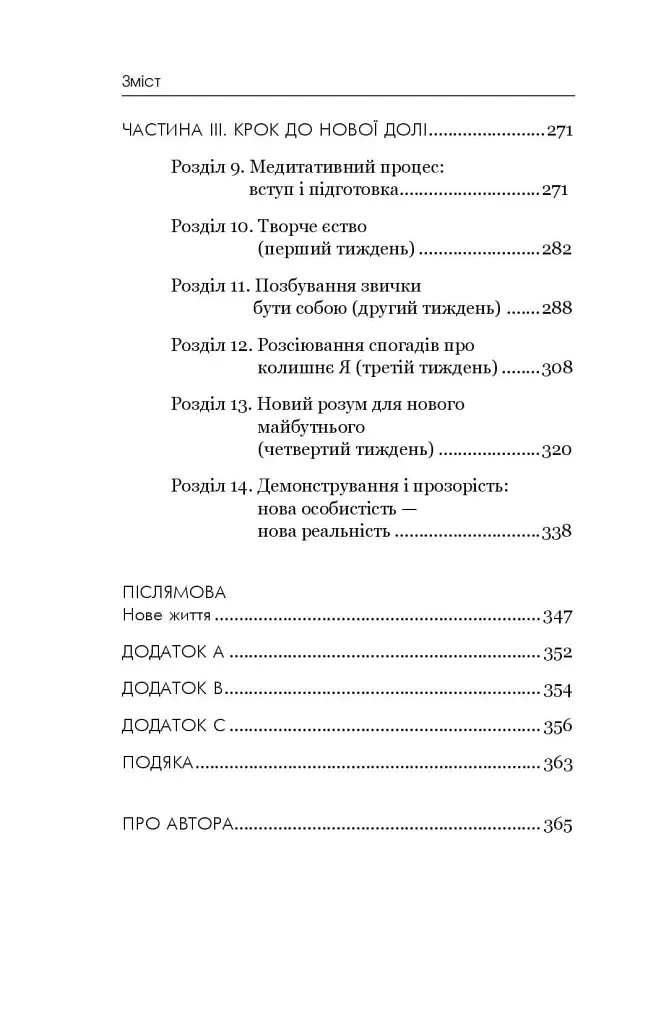 Позбудься звички бути собою. Зміни власне мислення - Джо Диспенза - фото 8