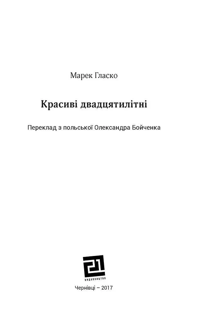 КРАСИВІ ДВАДЦЯТИЛІТНІ - Марек Гласко - фото 2