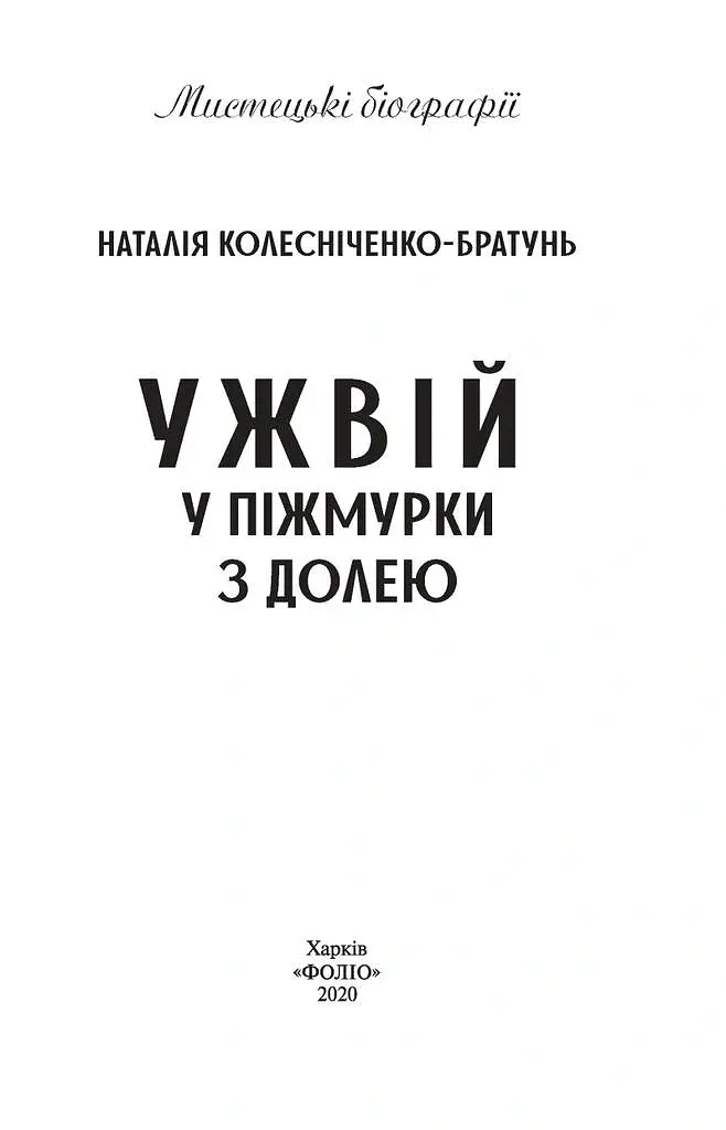 Ужвій. У піжмурки з долею - Наталія Колесніченко-Братунь - фото 3