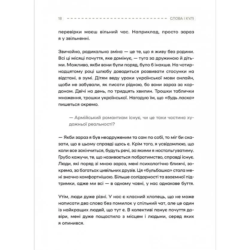 Слова і кулі - Наталя Корнієнко - фото 9