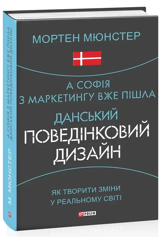 А Софія з маркетингу вже пішла. Данський поведінковий дизайн. Як творити зміни у реальному світі - Мортен Мюнстер - фото 2