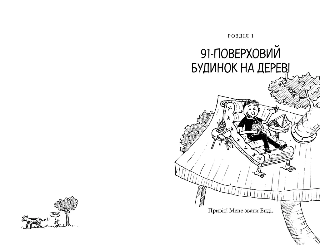 91-поверховий будинок на дереві - Енді Ґріффітс (978-966-1545-81-5) - фото 2